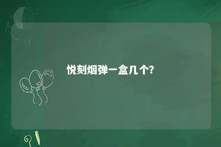 悦刻烟弹一盒几个？ 